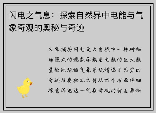 闪电之气息：探索自然界中电能与气象奇观的奥秘与奇迹