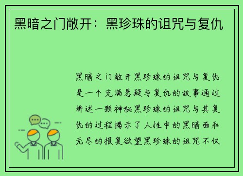 黑暗之门敞开：黑珍珠的诅咒与复仇