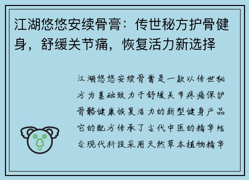 江湖悠悠安续骨膏:传世秘方护骨健身,舒缓关节痛,恢复活力新选择