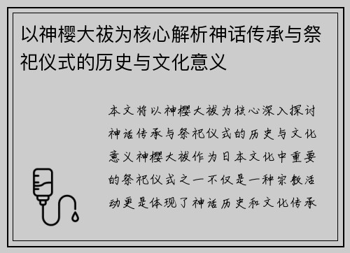 以神樱大祓为核心解析神话传承与祭祀仪式的历史与文化意义