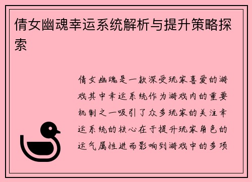 倩女幽魂幸运系统解析与提升策略探索
