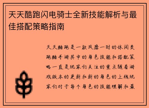 天天酷跑闪电骑士全新技能解析与最佳搭配策略指南