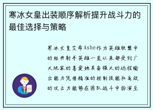 寒冰女皇出装顺序解析提升战斗力的最佳选择与策略