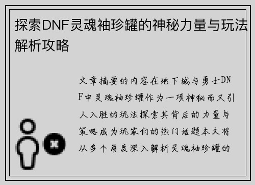 探索DNF灵魂袖珍罐的神秘力量与玩法解析攻略