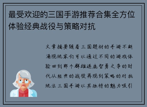 最受欢迎的三国手游推荐合集全方位体验经典战役与策略对抗