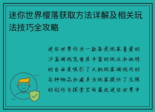 迷你世界樱落获取方法详解及相关玩法技巧全攻略
