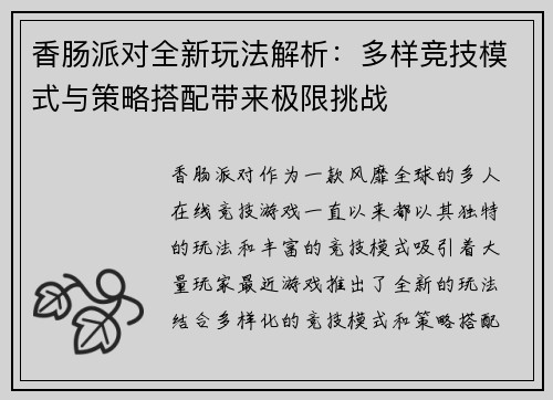 香肠派对全新玩法解析：多样竞技模式与策略搭配带来极限挑战