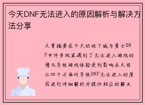 今天DNF无法进入的原因解析与解决方法分享