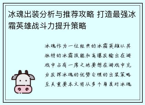 冰魂出装分析与推荐攻略 打造最强冰霜英雄战斗力提升策略