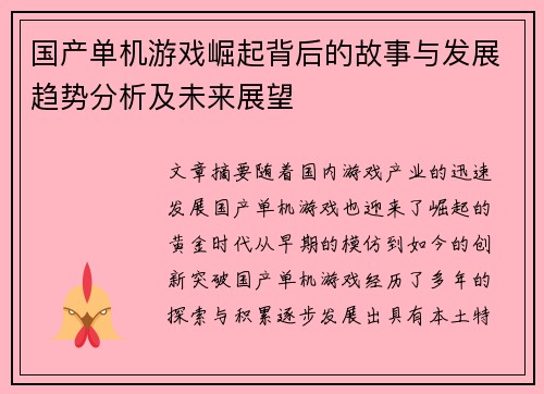 国产单机游戏崛起背后的故事与发展趋势分析及未来展望
