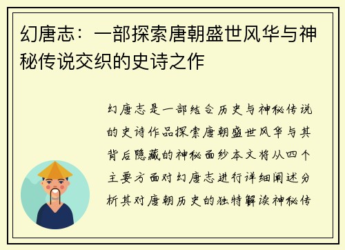 幻唐志：一部探索唐朝盛世风华与神秘传说交织的史诗之作