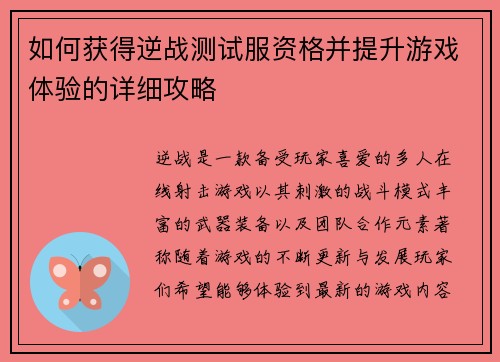 如何获得逆战测试服资格并提升游戏体验的详细攻略