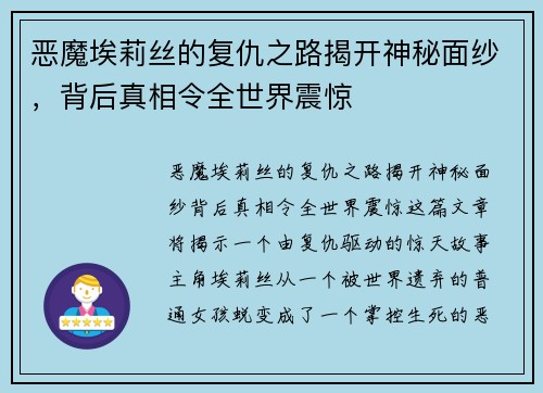 恶魔埃莉丝的复仇之路揭开神秘面纱，背后真相令全世界震惊