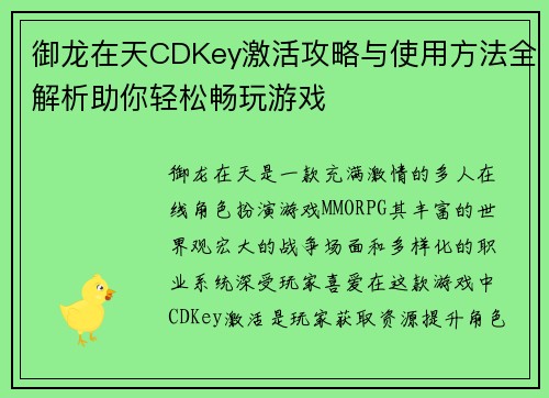 御龙在天CDKey激活攻略与使用方法全解析助你轻松畅玩游戏