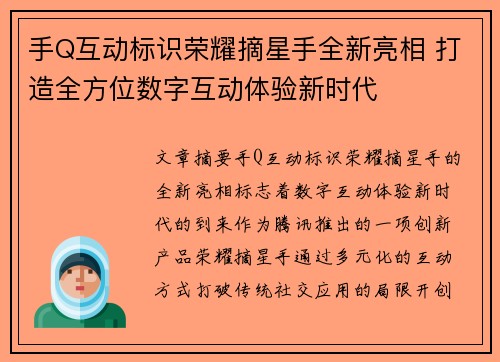 手Q互动标识荣耀摘星手全新亮相 打造全方位数字互动体验新时代