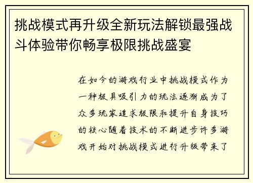 挑战模式再升级全新玩法解锁最强战斗体验带你畅享极限挑战盛宴