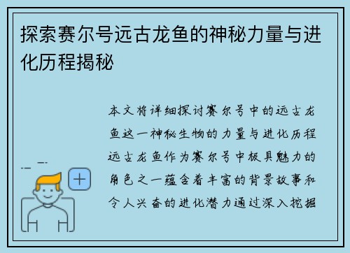 探索赛尔号远古龙鱼的神秘力量与进化历程揭秘
