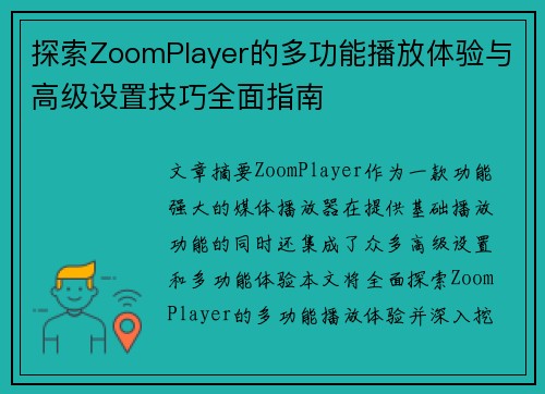 探索ZoomPlayer的多功能播放体验与高级设置技巧全面指南