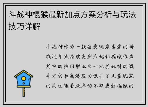 斗战神棍猴最新加点方案分析与玩法技巧详解