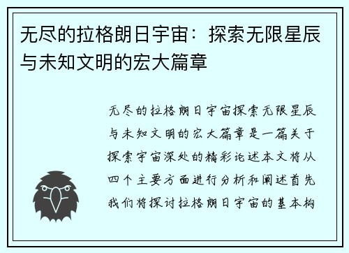 无尽的拉格朗日宇宙：探索无限星辰与未知文明的宏大篇章