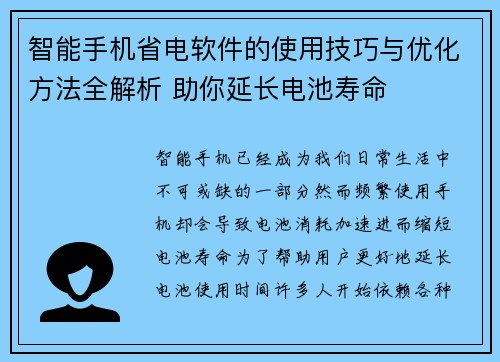 智能手机省电软件的使用技巧与优化方法全解析 助你延长电池寿命