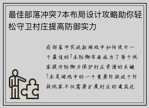 最佳部落冲突7本布局设计攻略助你轻松守卫村庄提高防御实力