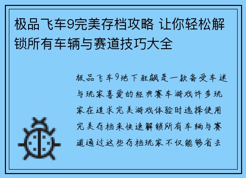 极品飞车9完美存档攻略 让你轻松解锁所有车辆与赛道技巧大全