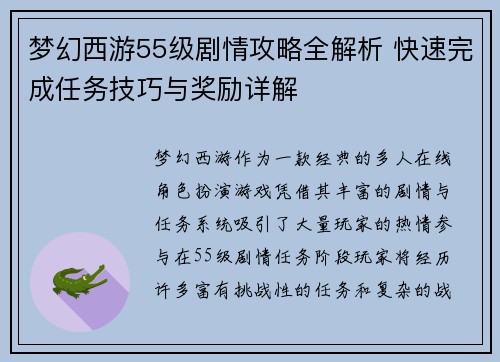 梦幻西游55级剧情攻略全解析 快速完成任务技巧与奖励详解