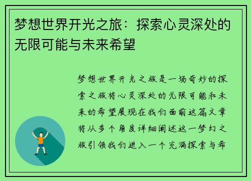 梦想世界开光之旅：探索心灵深处的无限可能与未来希望