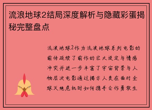 流浪地球2结局深度解析与隐藏彩蛋揭秘完整盘点