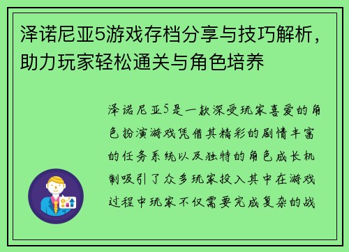 泽诺尼亚5游戏存档分享与技巧解析，助力玩家轻松通关与角色培养
