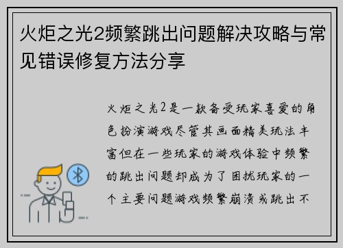 火炬之光2频繁跳出问题解决攻略与常见错误修复方法分享