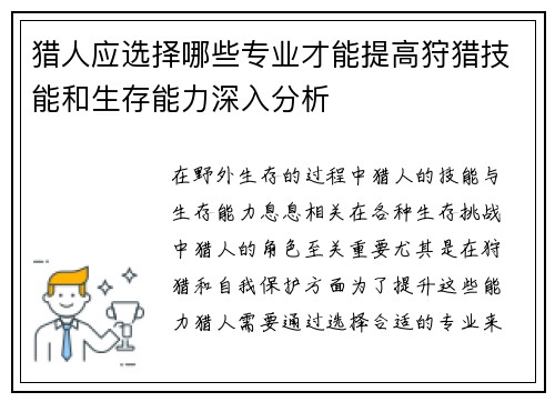 猎人应选择哪些专业才能提高狩猎技能和生存能力深入分析