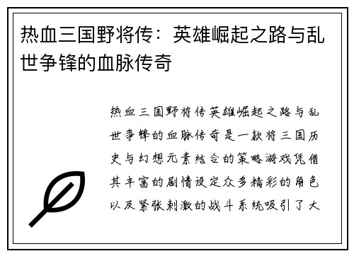 热血三国野将传：英雄崛起之路与乱世争锋的血脉传奇