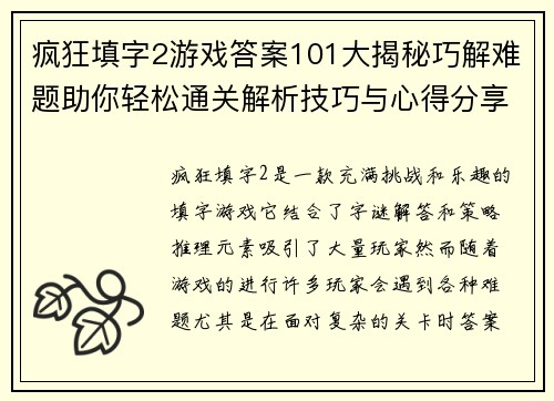 疯狂填字2游戏答案101大揭秘巧解难题助你轻松通关解析技巧与心得分享