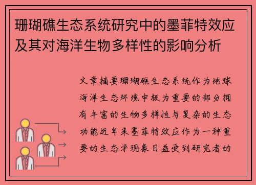 珊瑚礁生态系统研究中的墨菲特效应及其对海洋生物多样性的影响分析