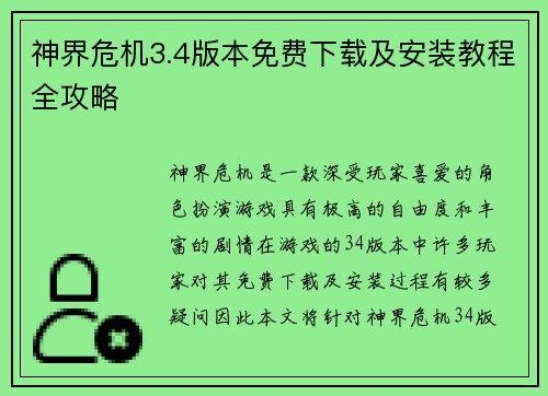 神界危机3.4版本免费下载及安装教程全攻略