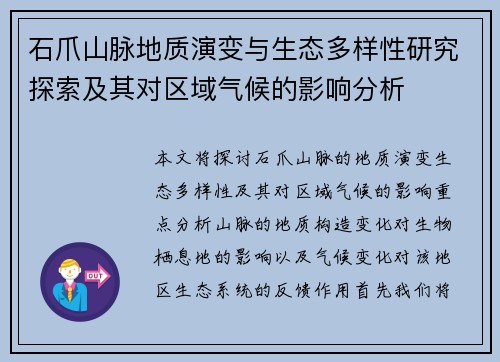 石爪山脉地质演变与生态多样性研究探索及其对区域气候的影响分析