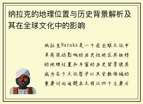 纳拉克的地理位置与历史背景解析及其在全球文化中的影响