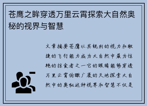 苍鹰之眸穿透万里云霄探索大自然奥秘的视界与智慧