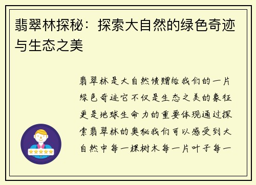 翡翠林探秘：探索大自然的绿色奇迹与生态之美