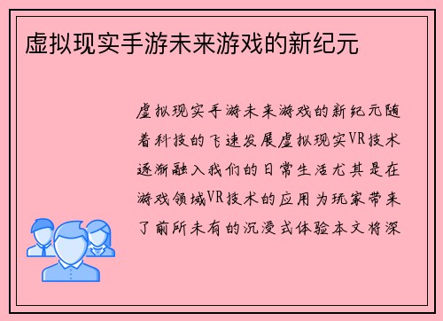 虚拟现实手游未来游戏的新纪元
