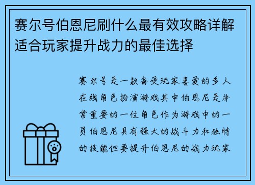 赛尔号伯恩尼刷什么最有效攻略详解适合玩家提升战力的最佳选择