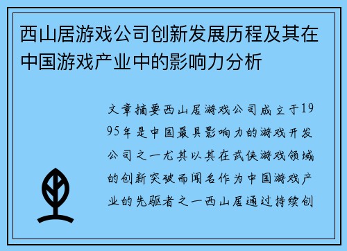 西山居游戏公司创新发展历程及其在中国游戏产业中的影响力分析