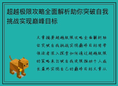 超越极限攻略全面解析助你突破自我挑战实现巅峰目标 超越极限攻略全面解析助你突破自我挑战实现巅峰目标
