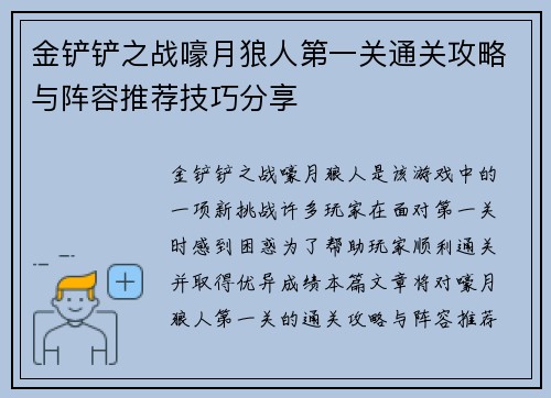 金铲铲之战嚎月狼人第一关通关攻略与阵容推荐技巧分享
