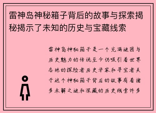雷神岛神秘箱子背后的故事与探索揭秘揭示了未知的历史与宝藏线索