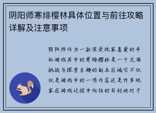阴阳师寒绯樱林具体位置与前往攻略详解及注意事项