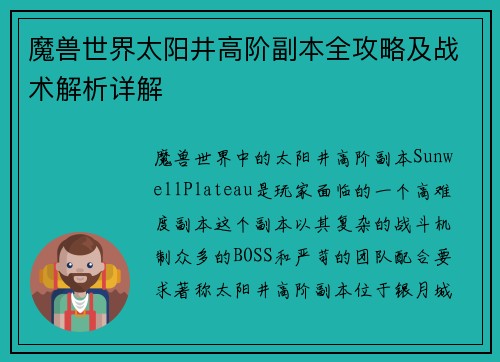 魔兽世界太阳井高阶副本全攻略及战术解析详解