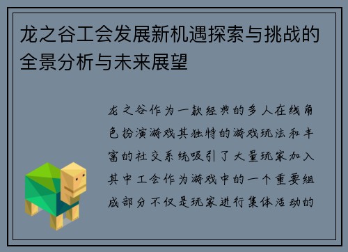 龙之谷工会发展新机遇探索与挑战的全景分析与未来展望